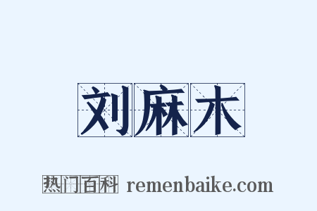 刘麻木是什么意思的图片
